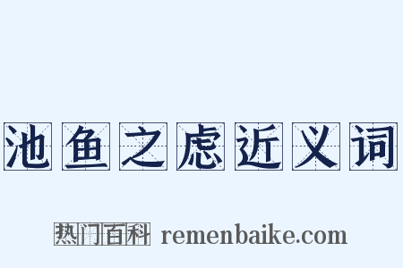 池鱼之虑近义词是什么意思的图片